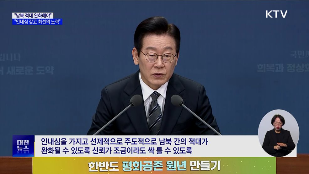 "남북 적대 완화해야···인내심 갖고 최선의 노력"