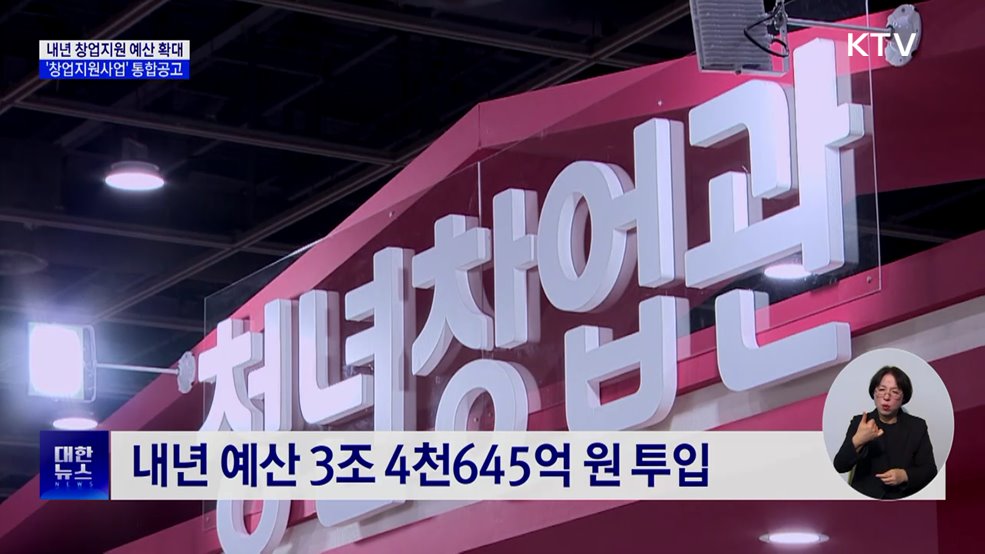 내년 창업지원에 3조 5천억 원 투입···508개 사업 추진