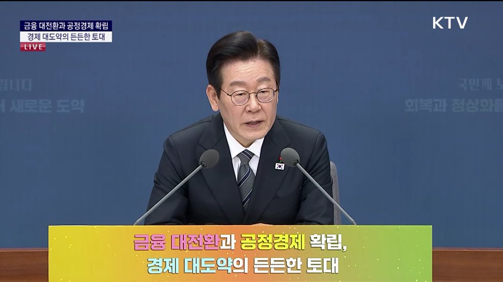금융 대전환과 공정경제 확립, 경제 대도약의 든든한 토대
