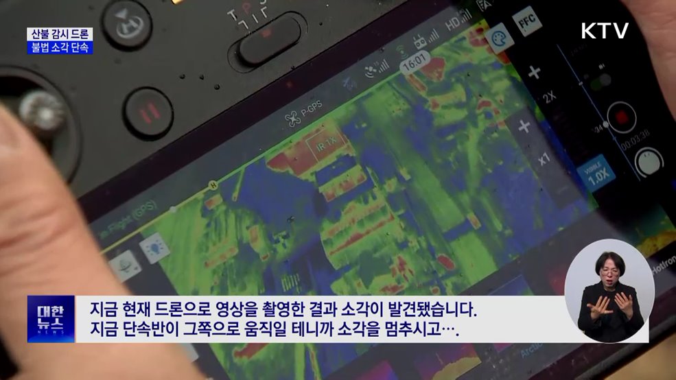 산불 최대 원인 '불법 소각'···드론이 잡는다
