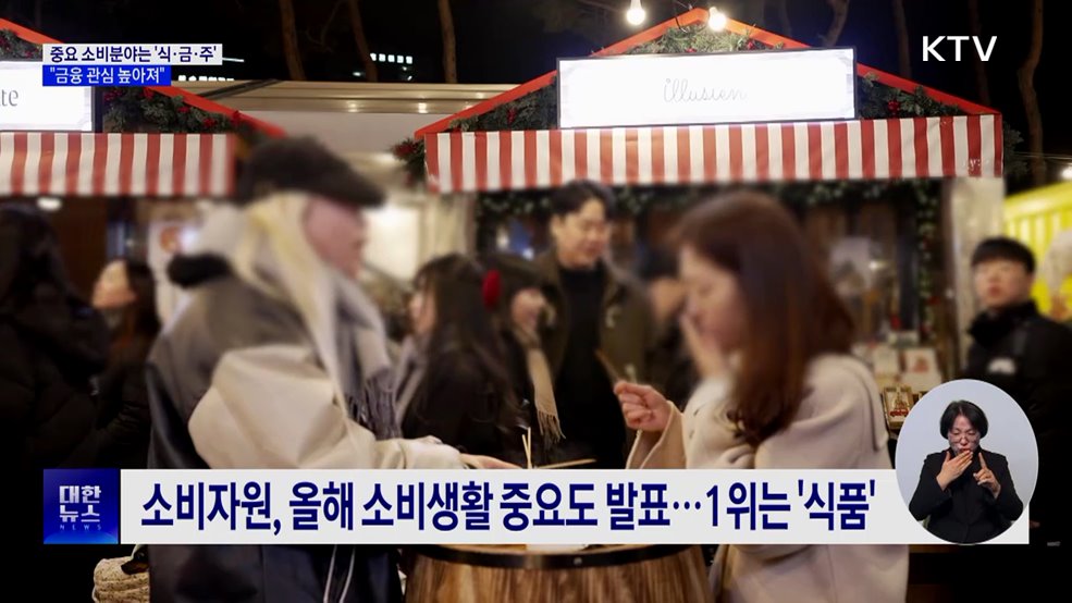 중요 소비분야는 '식·금·주'···"금융 관심 높아져"