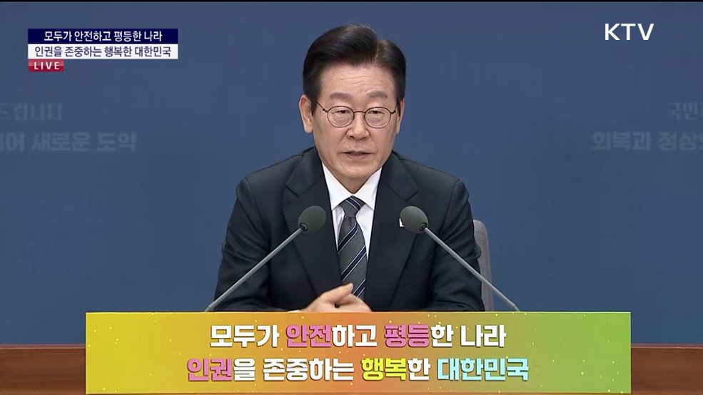 모두가 안전하고 평등한 나라 인권을 존중하는 행복한 대한민국