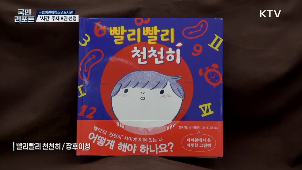 어린이 위한 12월 추천도서, 시간 주제 8권 선정