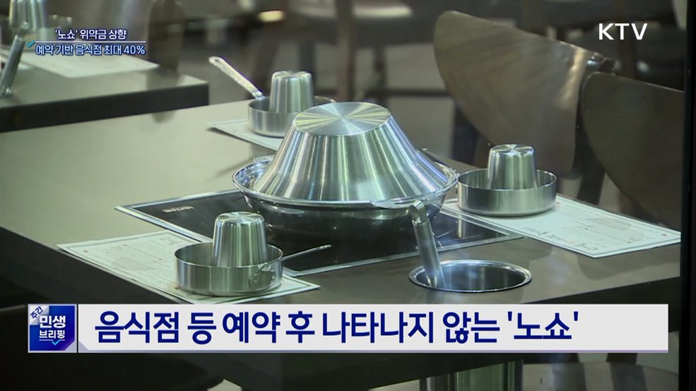 음식점 '노쇼' 위약금 상향···예약 기반 음식점 최대 40%