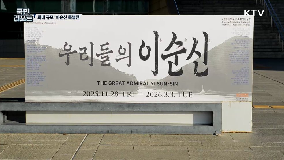 다시 만나본 영웅, 사상 최대 규모 '이순신 특별전'