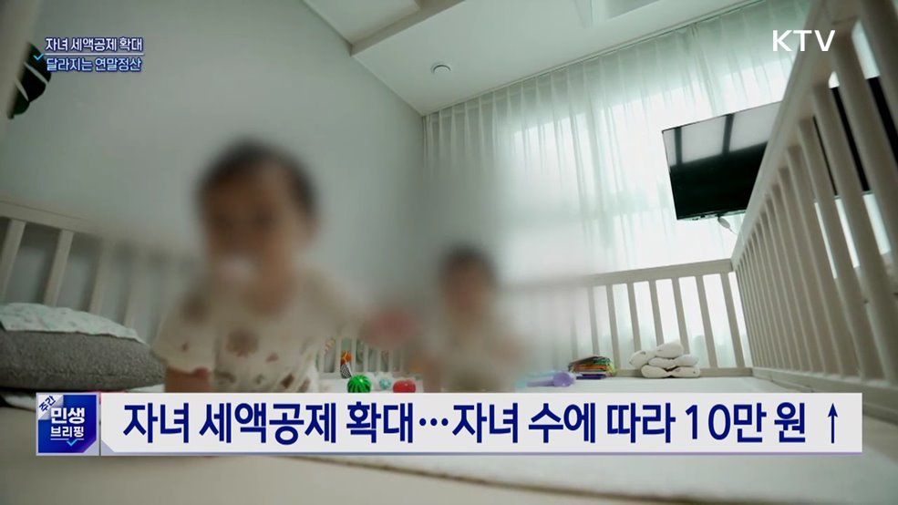 자녀세액공제 10만원 상향···달라지는 연말정산