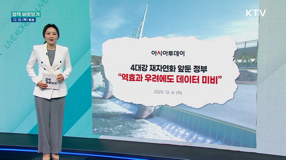 기후부 "과학적 모니터링 결과 바탕으로 4대강 보 개방 추진 중"