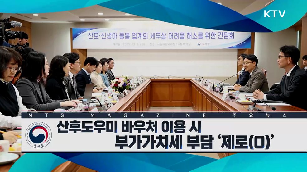 산후도우미 바우처 이용 시 부가가치세 부담 '제로(0)'