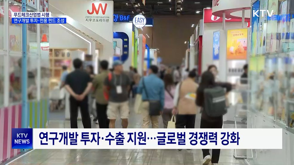 푸드테크산업법 시행···연구개발 투자·전용 펀드 조성