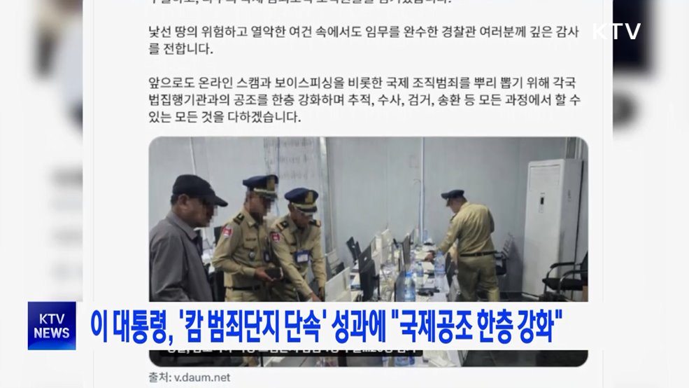 이 대통령, '캄 범죄단지 단속' 성과에 "국제공조 한층 강화"