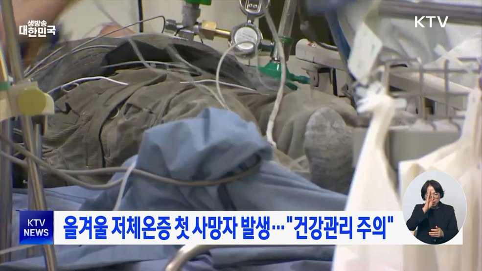 올겨울 저체온증 첫 사망자 발생···"건강관리 주의"