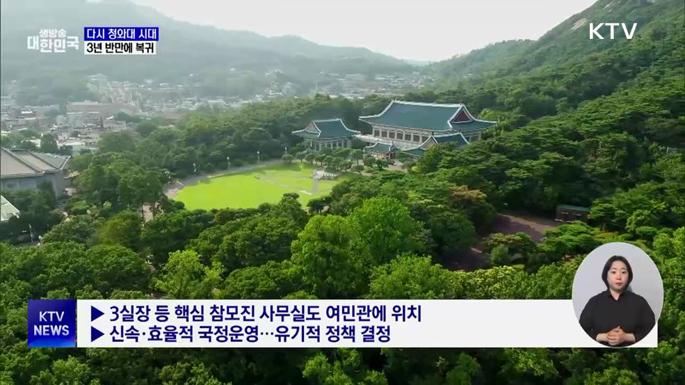 다시 청와대 시대···용산서 3년 반만에 복귀