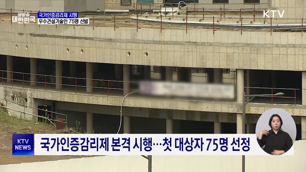 '국가인증감리제' 시행···첫 우수건설기술인 75명 선발