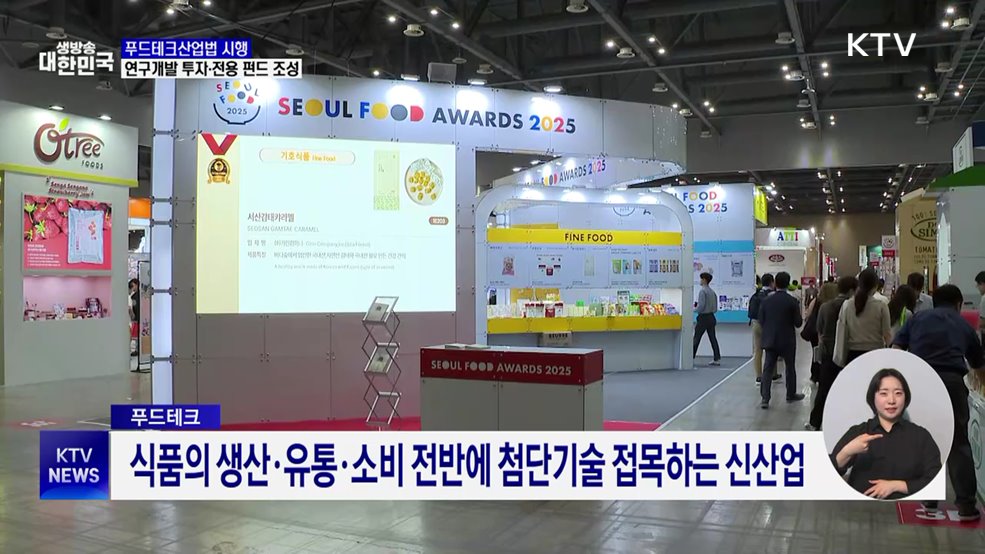 푸드테크산업법 시행···연구개발 투자·전용 펀드 조성