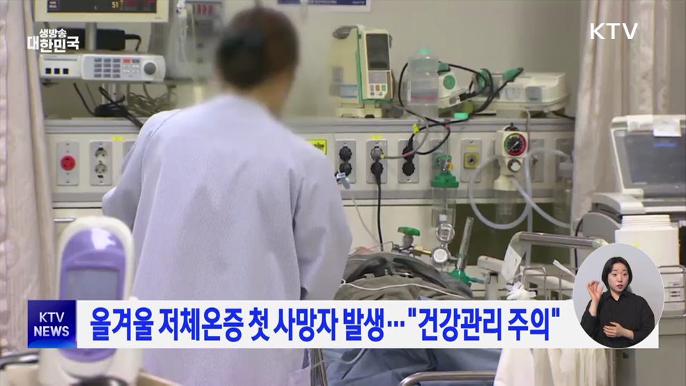 올겨울 저체온증 첫 사망자 발생···"건강관리 주의"