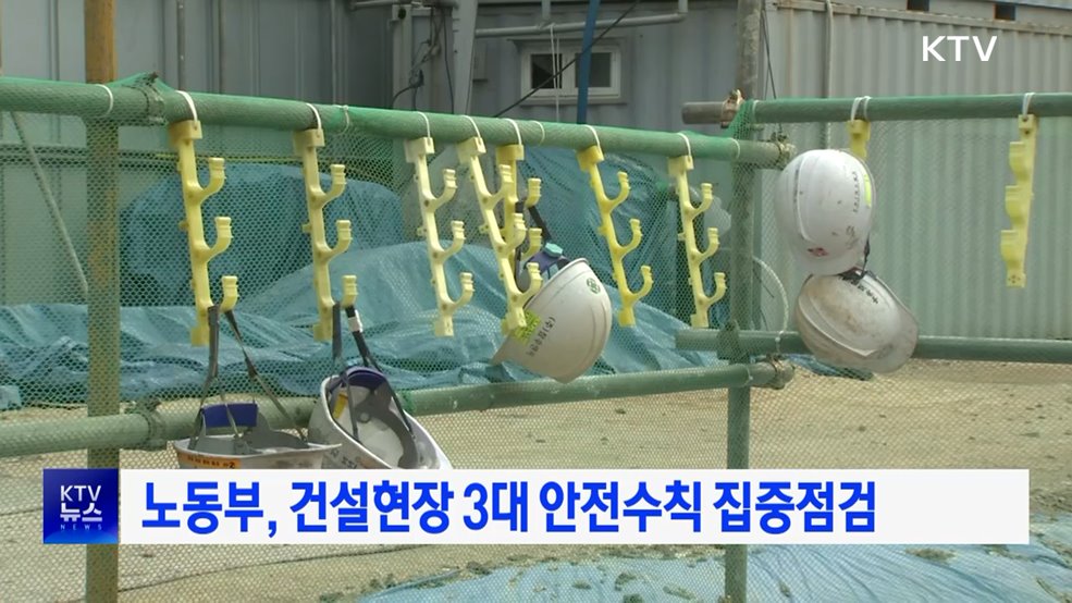 노동부, 건설현장 3대 안전수칙 집중점검