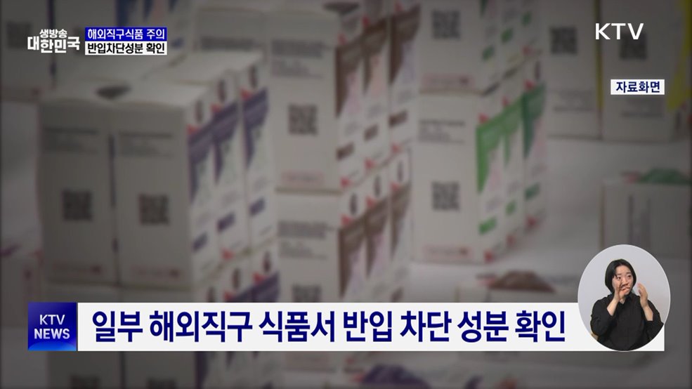 해외직구식품 10개 반입 차단···'올바로' 누리집서 확인