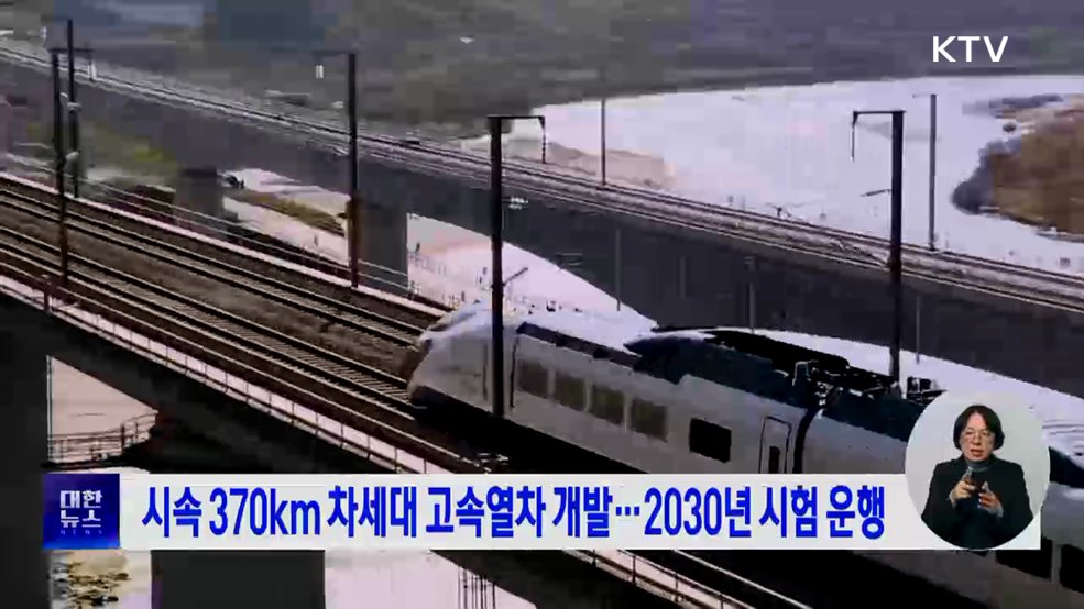 시속 370km 차세대 고속열차 개발···2030년 시험 운행