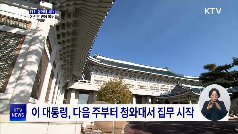 다시 청와대 시대···용산서 3년 반 만에 복귀