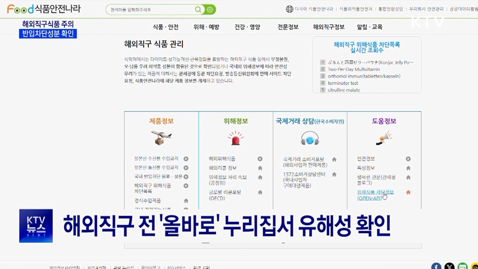 해외직구식품 10개 반입 차단···'올바로' 누리집서 확인