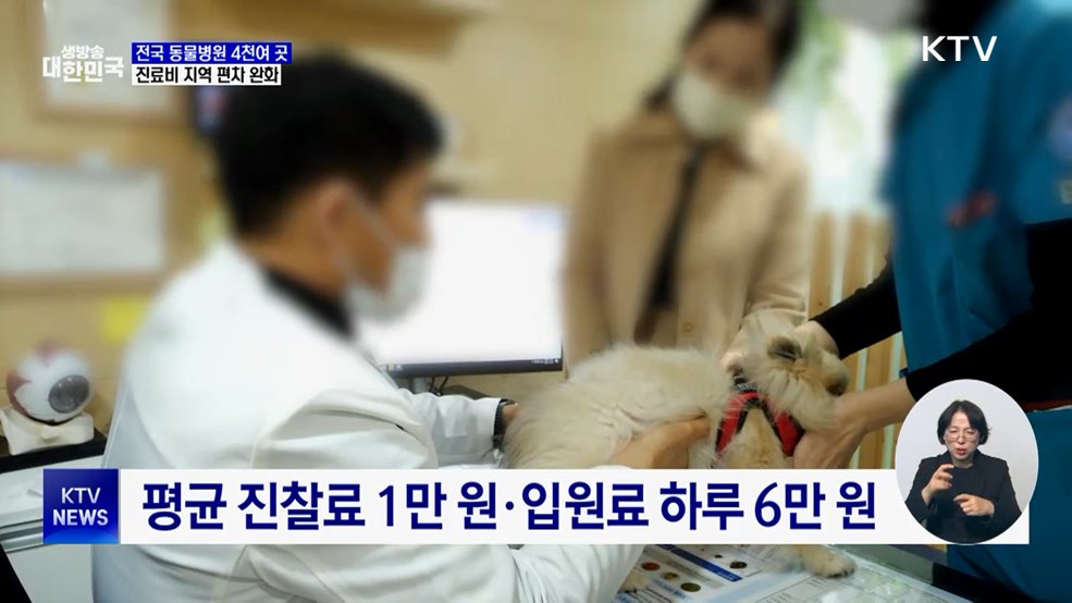 동물병원 진료비 현황 공개···지역 편차 완화