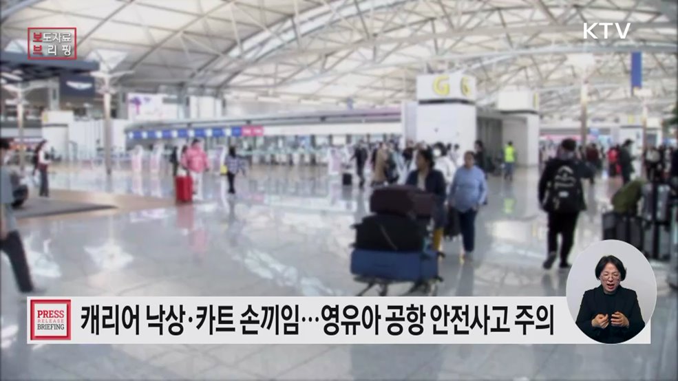 여행용 캐리어 낙상·카트 끼임 등 공항 내 영유아 안전사고 주의!