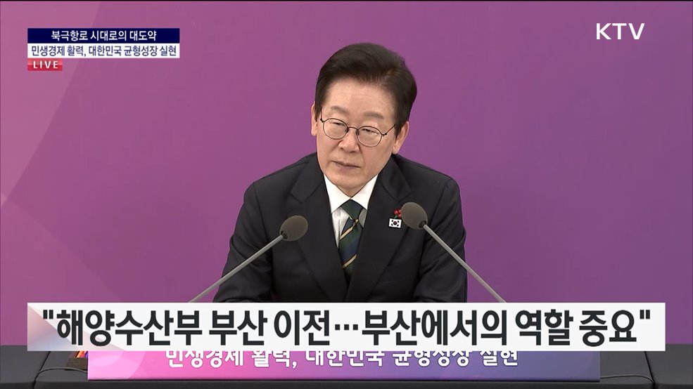 북극항로 시대로의 대도약 민생경제 활력, 대한민국 균형성장 실현