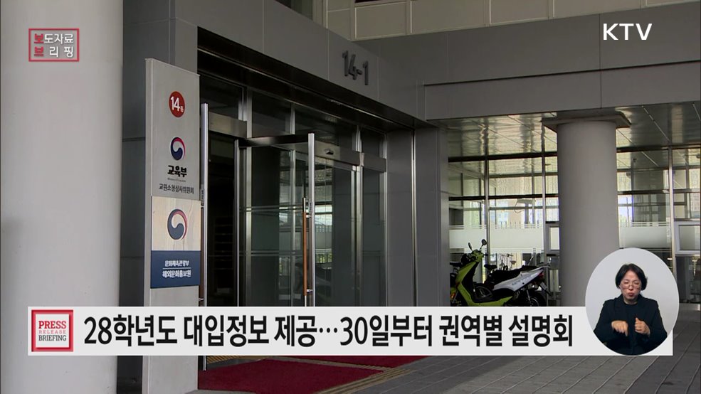 교육부, 2028학년도 대학입시 관련 정보 제공
