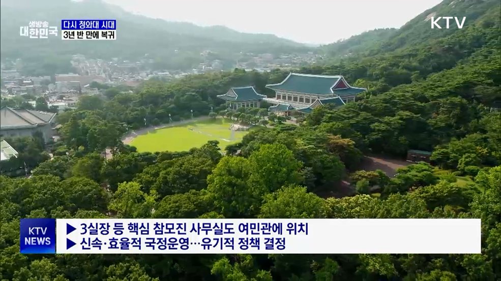 다시 청와대 시대···용산서 3년 반 만에 복귀
