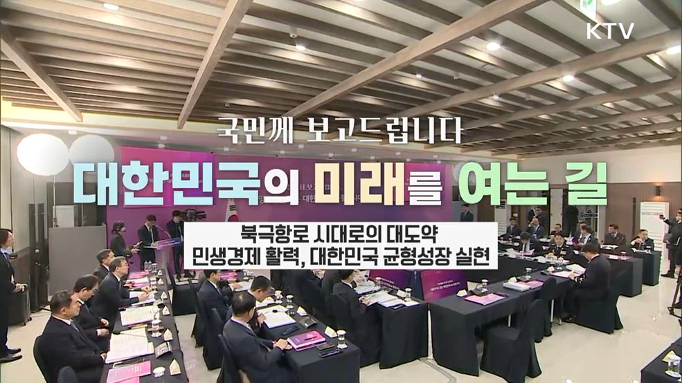 북극항로 시대로의 대도약 민생경제 활력, 대한민국 균형성장 실현