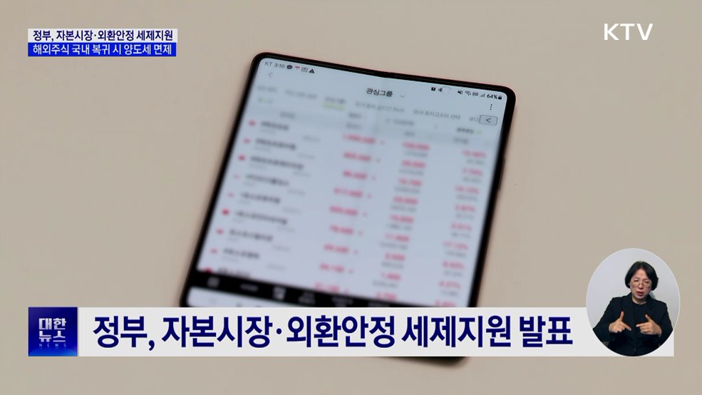 "해외투자금 국내로"···정부, 자본시장·외환안정 세제 지원
