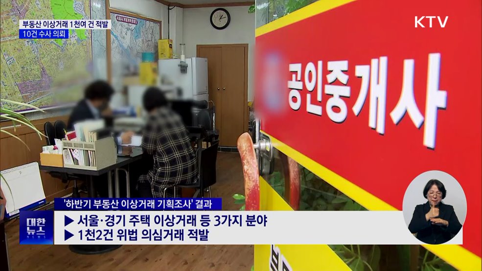 부동산 이상거래 1천여 건 적발···10건 수사 의뢰