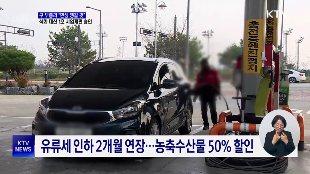 석화 대산 1호, 사업개편 승인···민생 지원 강화