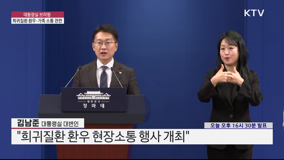 대통령실 브리핑 - 희귀질환 환우·가족 소통 관련