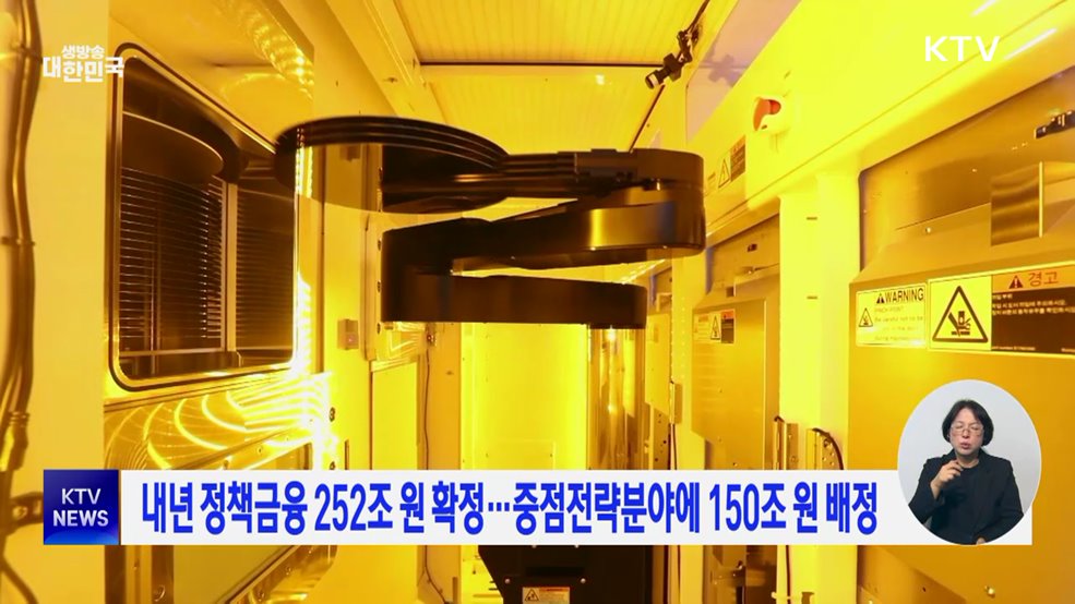 내년 정책금융 252조 원···중점전략분야에 150조 원 배정