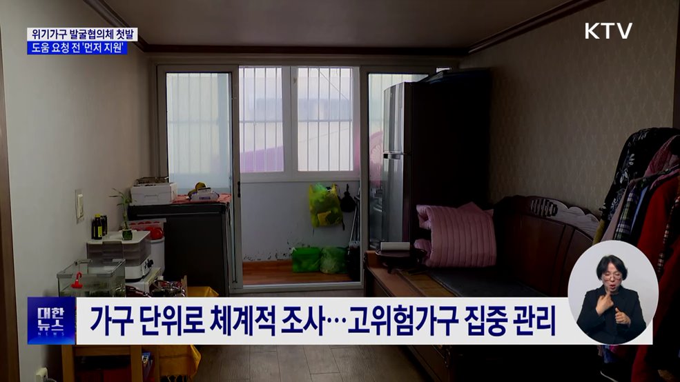 위기가구 발굴협의체 첫발···'선제적 복지'로 전환