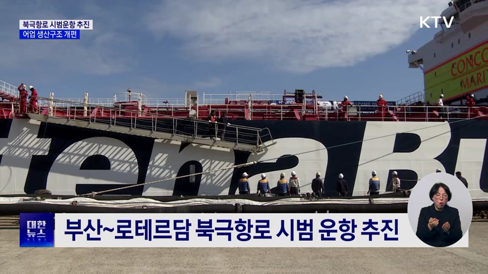 내년 북극항로 시범운항 추진···어업 생산구조 개편