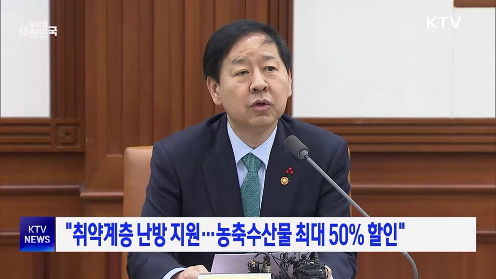 "취약계층 난방 지원···농축수산물 최대 50% 할인"