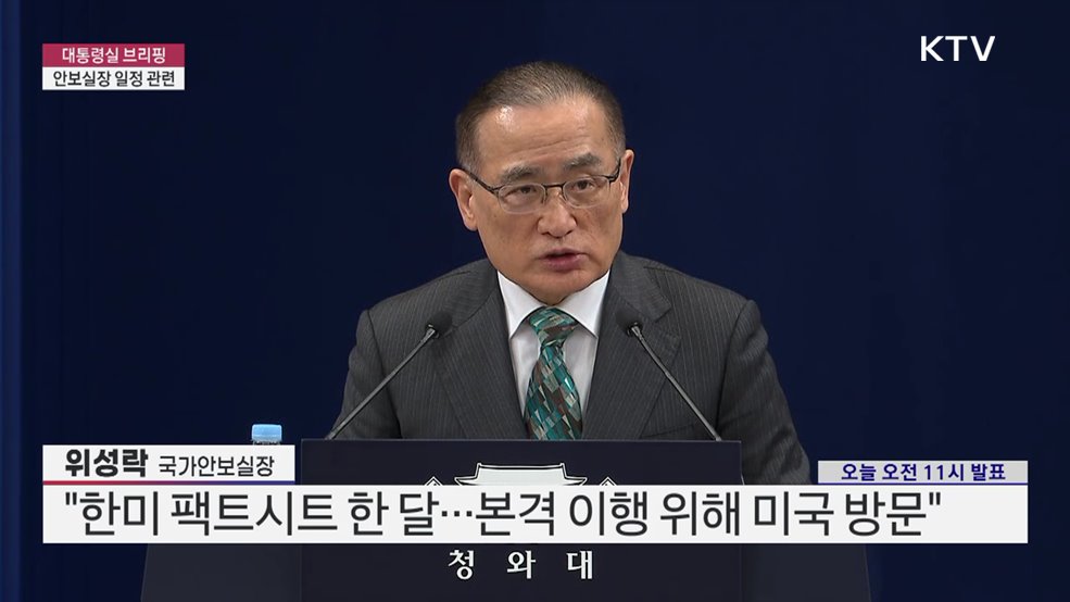 대통령실 브리핑 - 안보실장 일정 관련