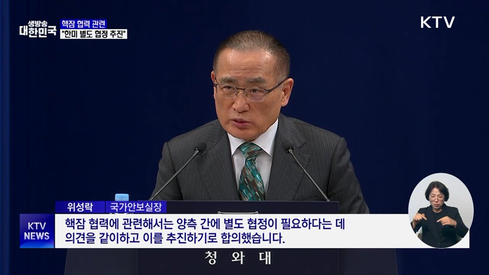 "핵잠수함 협력 관련 한미 별도 협정 추진"