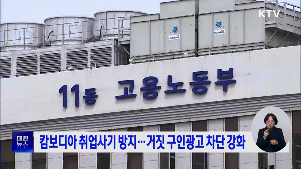 캄보디아 취업사기 방지···거짓 구인광고 차단 강화