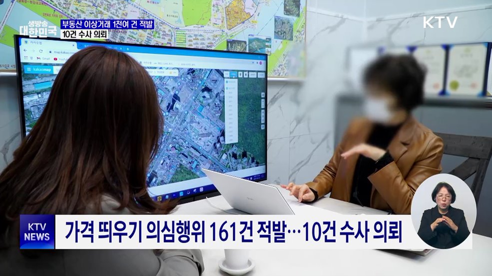 부동산 이상거래 1천여 건 적발···10건 수사 의뢰