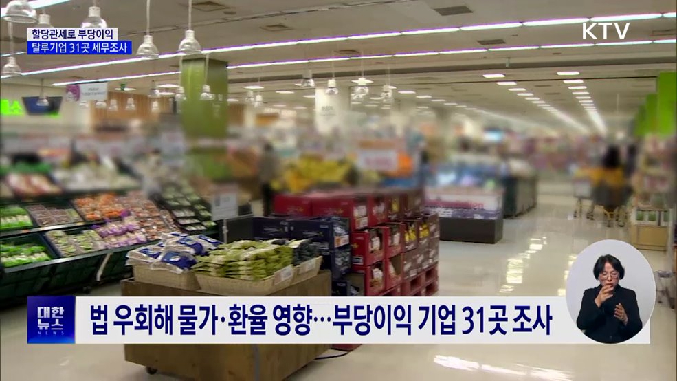 할당관세로 부당이익···탈루기업 31곳 세무조사