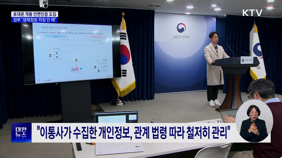 휴대폰 개통 시 안면인증···"생체정보 저장 안 해"