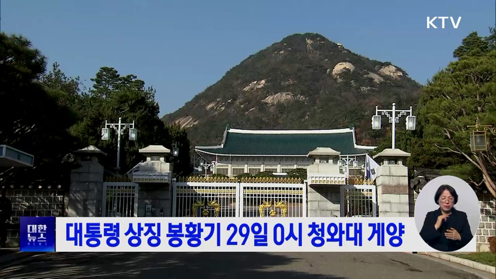 대통령 상징 봉황기 29일 0시 청와대 게양