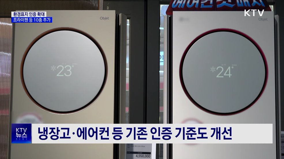 환경표지 인증 확대···프라이팬 등 10종 추가