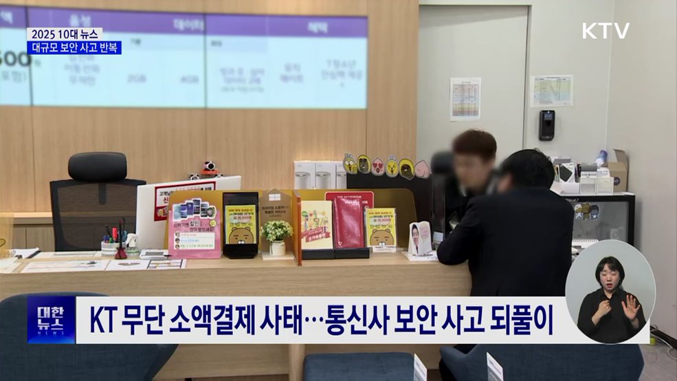 대규모 보안 사고 되풀이···징벌적 과징금 도입 [10대 뉴스]