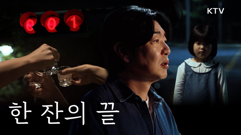 민생침해범죄예방(음주운전 한잔의 살인)_대검찰청