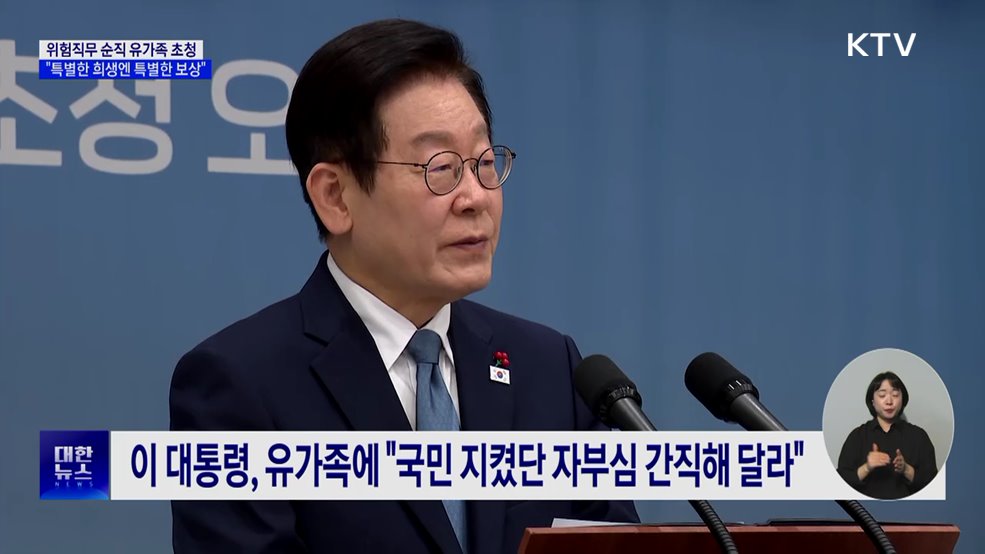 이 대통령, 용산 마지막 일정···"위험직무 순직, 예우 다할 것"