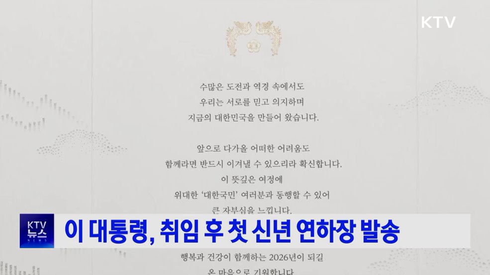 이 대통령, 취임 후 첫 신년 연하장 발송